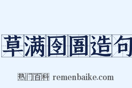 草满囹圄造句是什么意思的图片